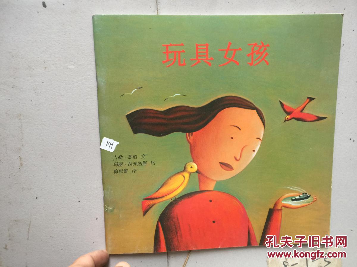 东方娃娃绘本版 玩具女孩