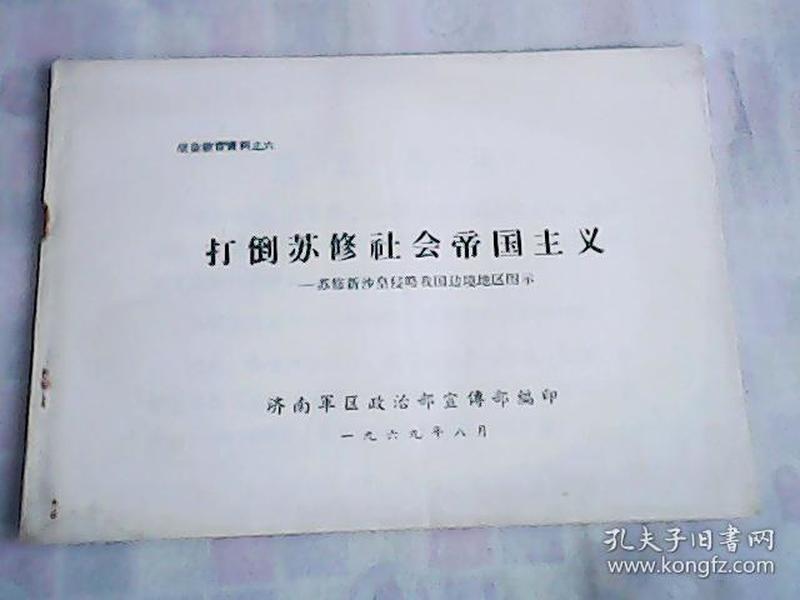 打倒 苏修社会帝国主义 苏修新沙皇侵略我国边境地区图示