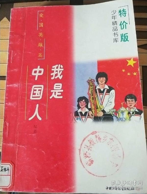 特价版少年精品书库 爱国英雄篇 我是中国人 爱国故事