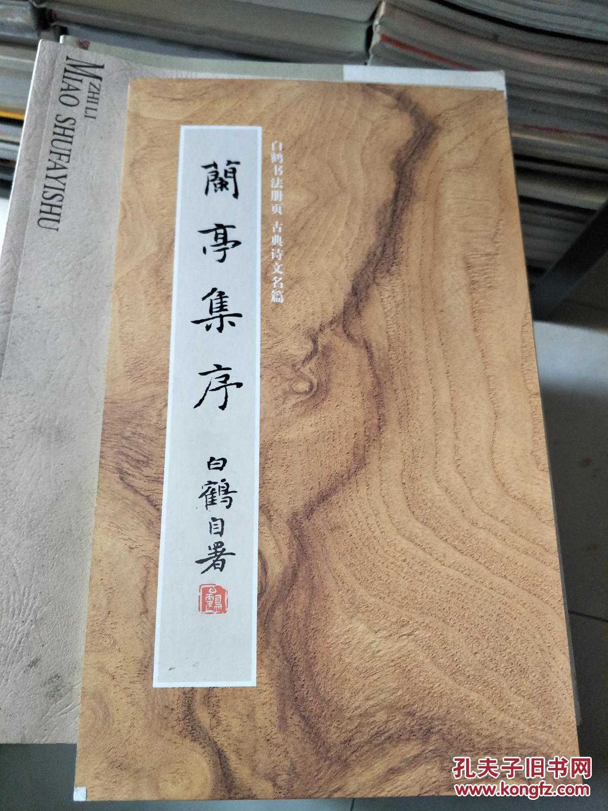 《白鹤书法册页兰亭集序》【原木封面】