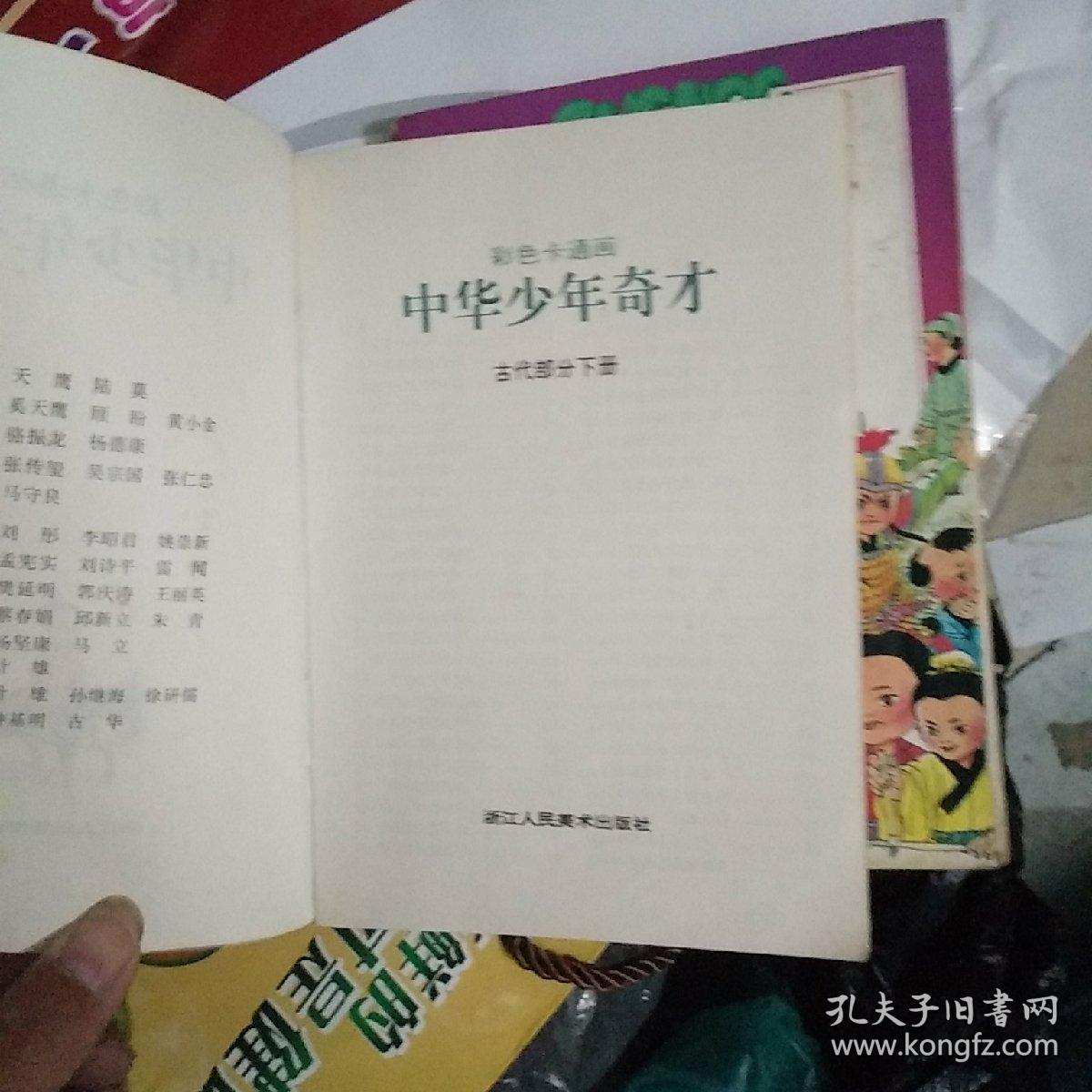 中华少年奇才:彩色卡通画(上下)