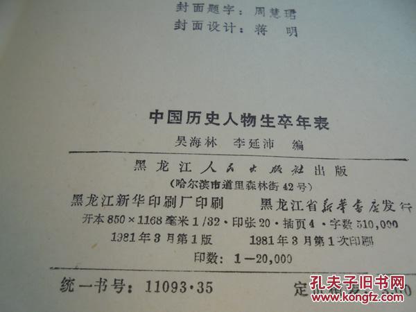中国历史人物生卒年表