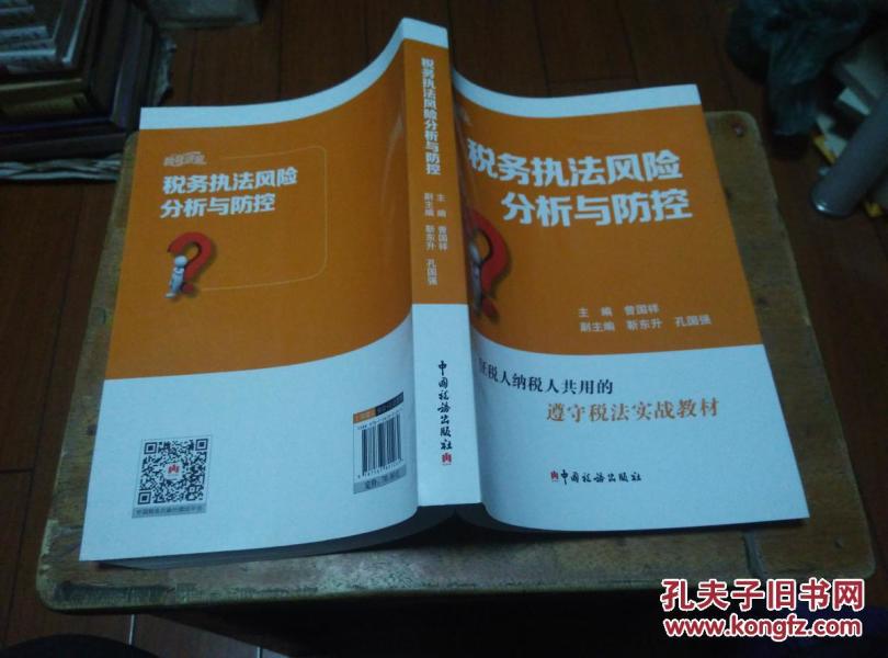 税务执法风险分析与防控