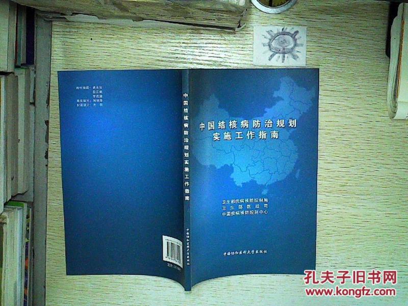 中国结核病防治规划实施工作指南、_肖东楼 主