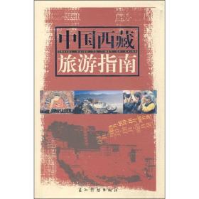 中国西藏旅游指南