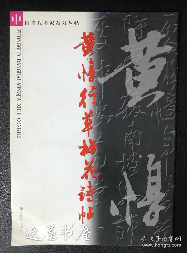 稀缺本:中国当代名家系列丛帖:黄惇行草梅花诗帖(黄惇唯一一本书法