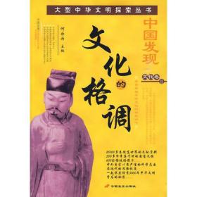 中国发现 文化卷II：文化的格调