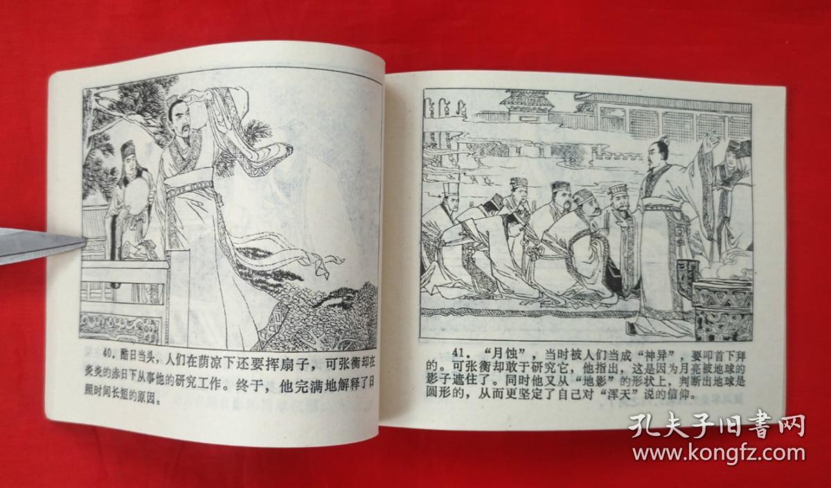 《张衡》 江苏人民出版社 连环画