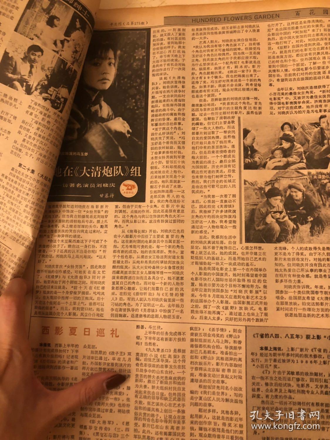 《百花园》报 1987年15期 刘晓庆 娜仁花