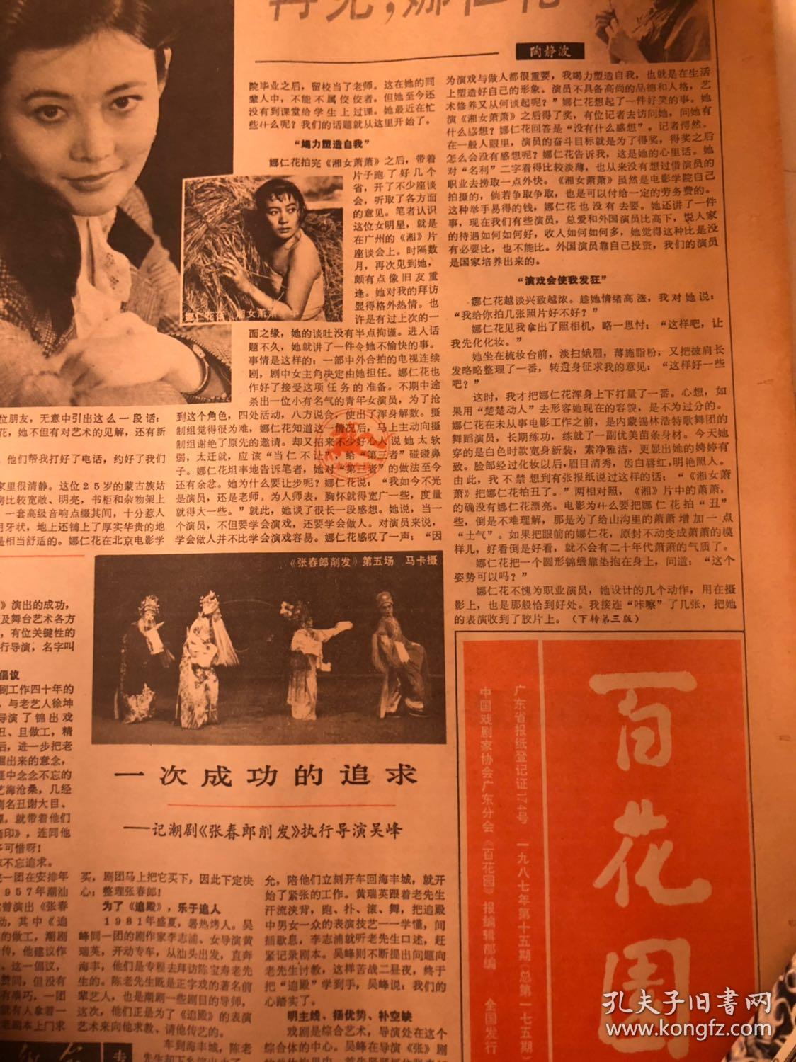 《百花园》报 1987年15期 刘晓庆 娜仁花