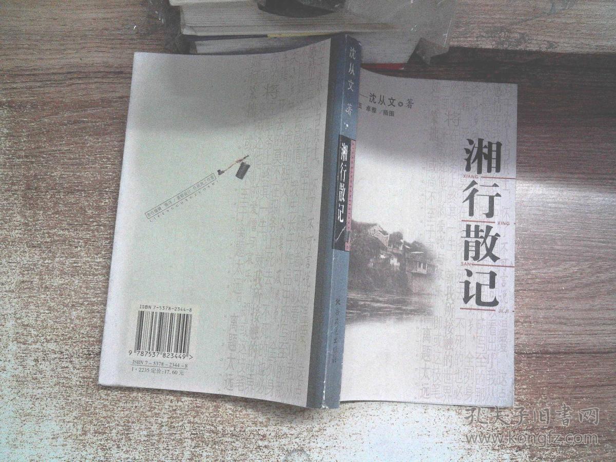 湘行散记
