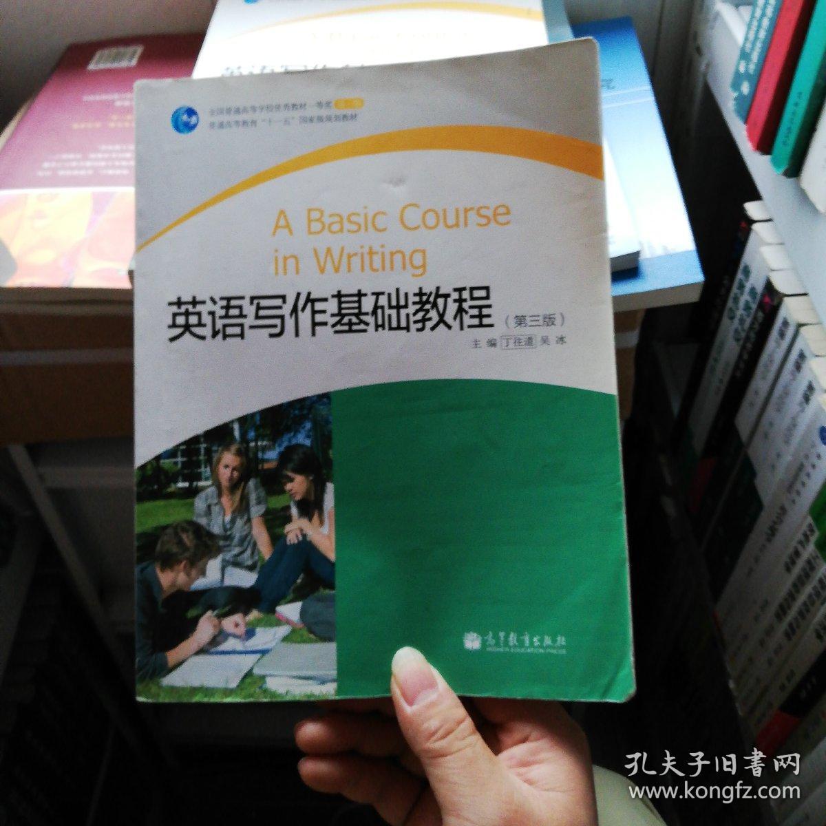 英语写作基础教程(第3版)