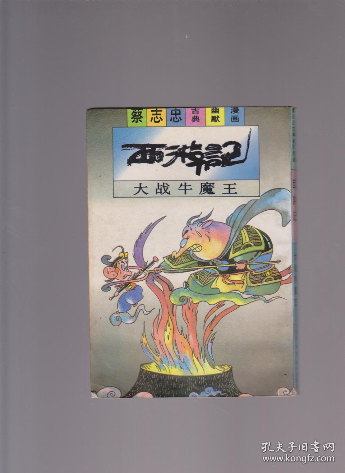 西游记-大战牛魔王