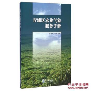 【图】青浦区农业气象服务手册 97875029580