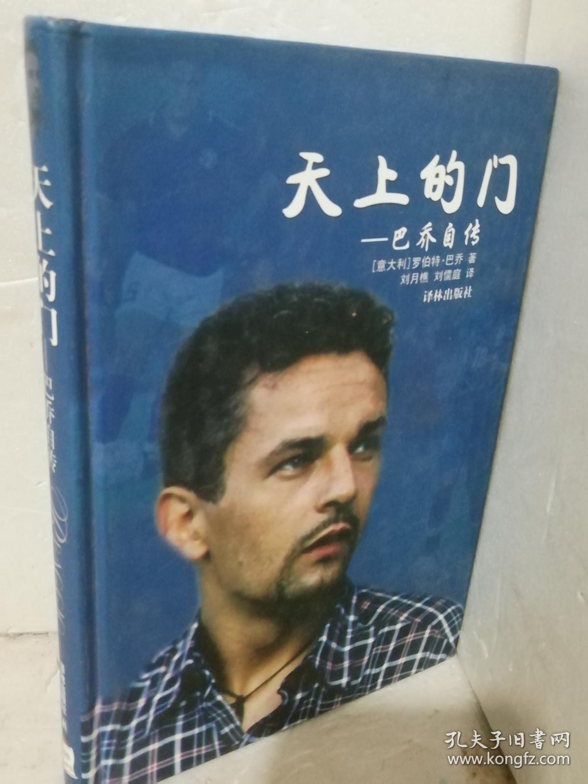 天上的门:巴乔自传