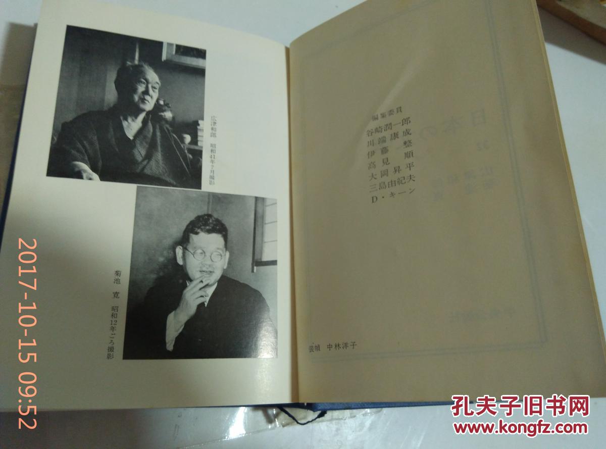 日文原版书日本の文学32广津和郎 菊池宽 精装36开