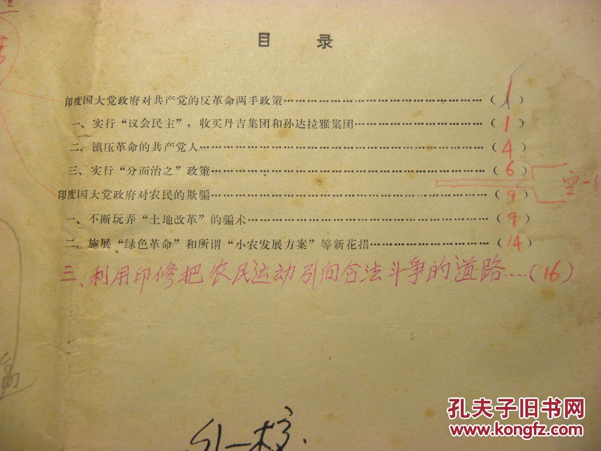 印度国大党政府对共产党的反革命两手政策 印度国大党政府对农民的
