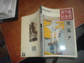 1995～2002书画拍卖集成 陆俨少（全彩版）