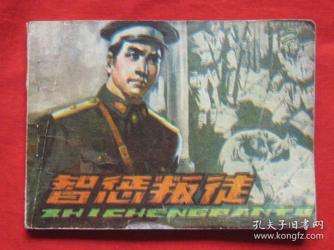 连环画《智惩叛徒》