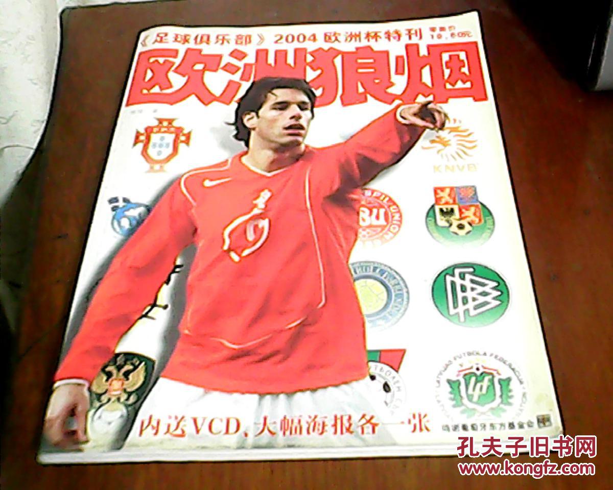 欧洲狼烟---《足球俱乐部》2004欧洲杯特刊(无赠品)