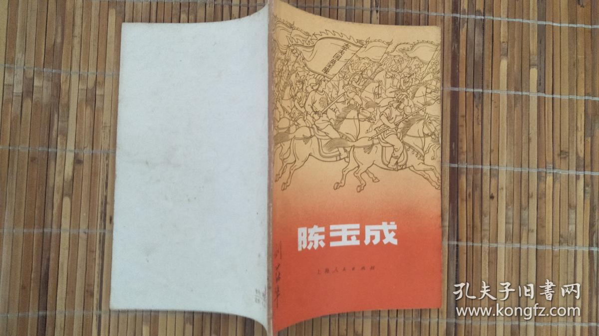陈玉成 