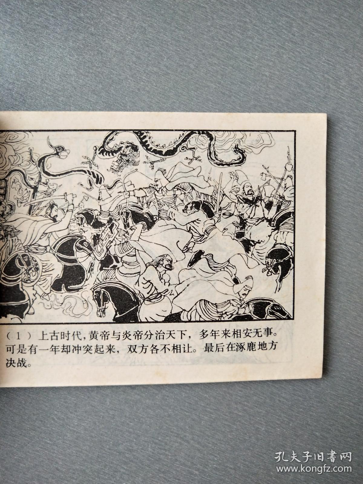 连环画 黄帝与蚩尤