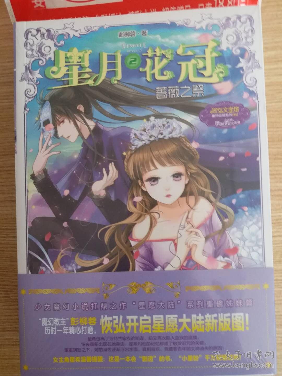 蔷薇之祭-星月花冠-2