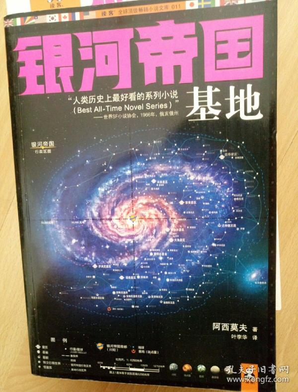 银河帝国:基地