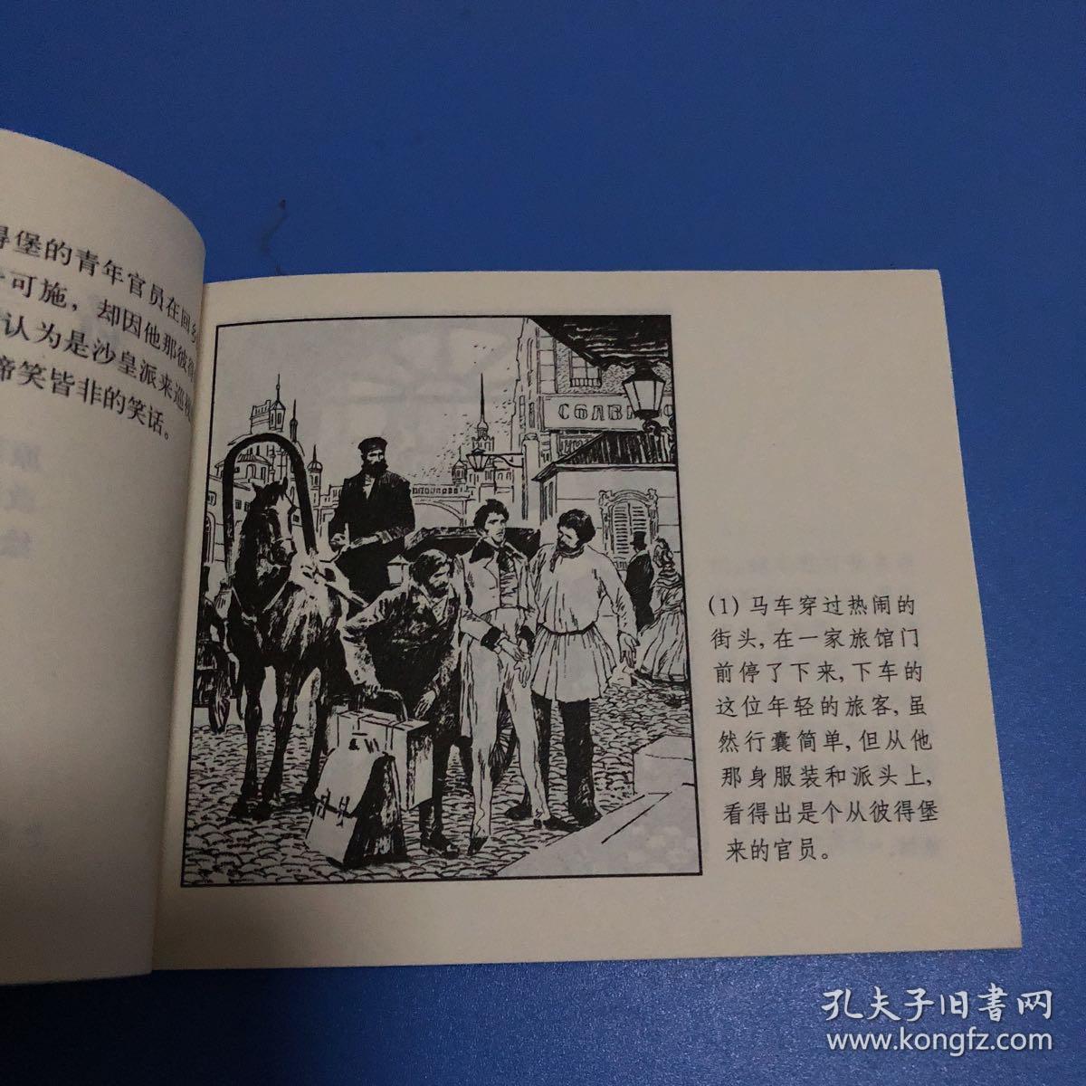 连环画外国名著故事选 钦差大臣 胡振宇绘 一版一印