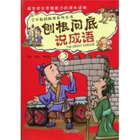 刨根问底说成语