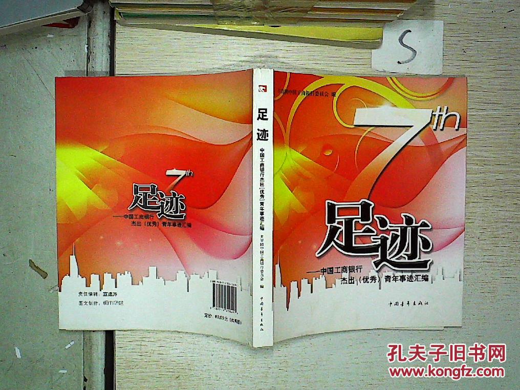 足迹:中国工商银行杰出(优秀)青年事迹汇编