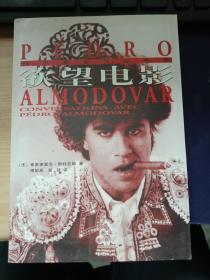 欲望电影:阿尔莫多瓦谈电影