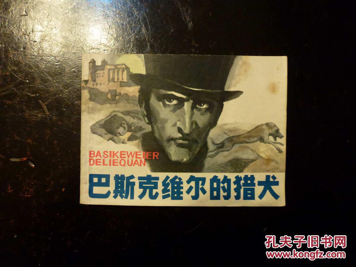 《巴斯克维尔的猎犬》浙美版福尔摩斯探案选