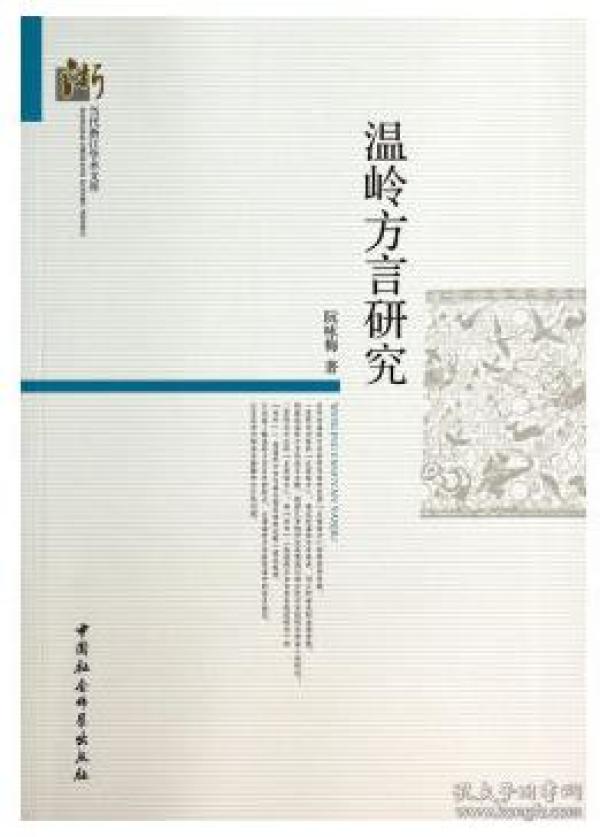 温岭方言研究\/当代浙江学术文库