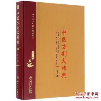 中医方剂大辞典(第2版)第三册