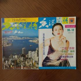 香港风情（创刊号）1985