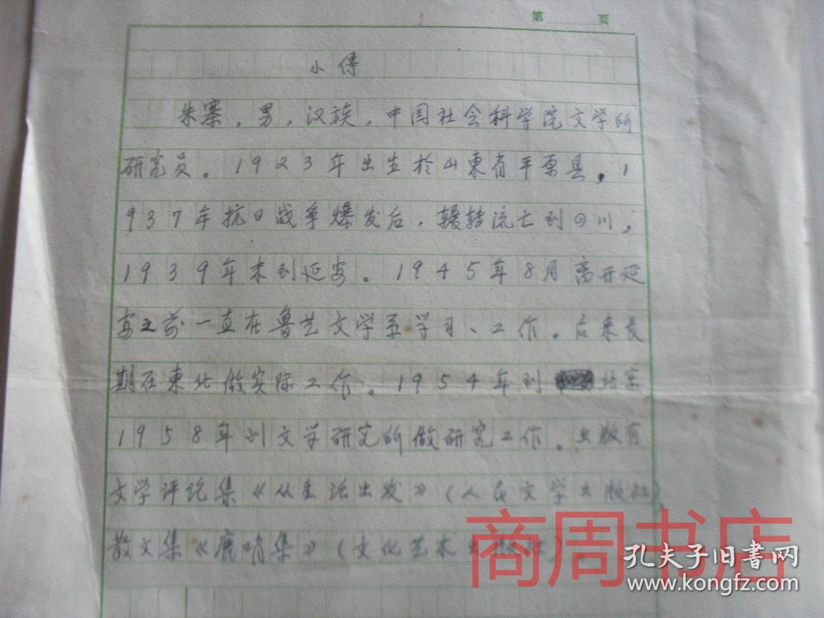 著名作家朱寨个人简历 手写手稿,估计是本人手迹