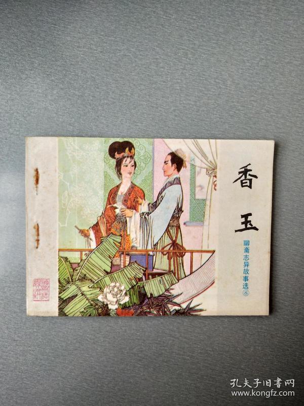 连环画香玉