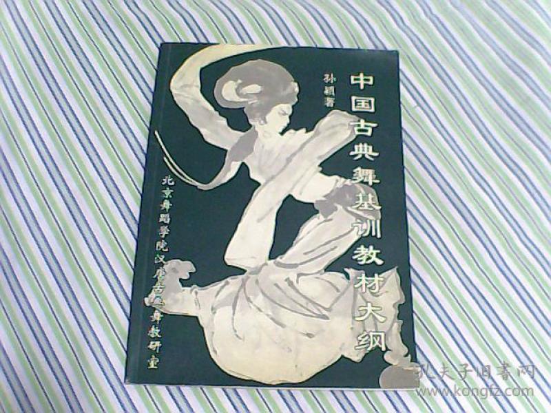 中国古典舞基训教材大纲 【包邮】
