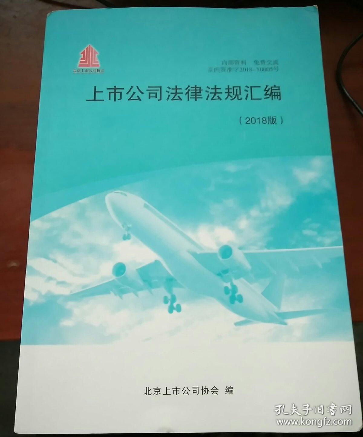 上市公司法律法规汇编(2018版)