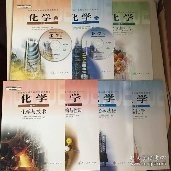 人教版高中化学教材七本(必修一二有光盘,选修一二三五六)