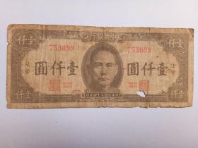 民国纸币：壹仟圆 一千元