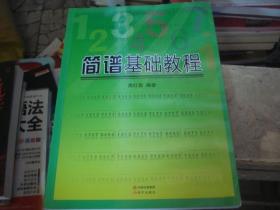 简谱基础讲座_简谱基础教程