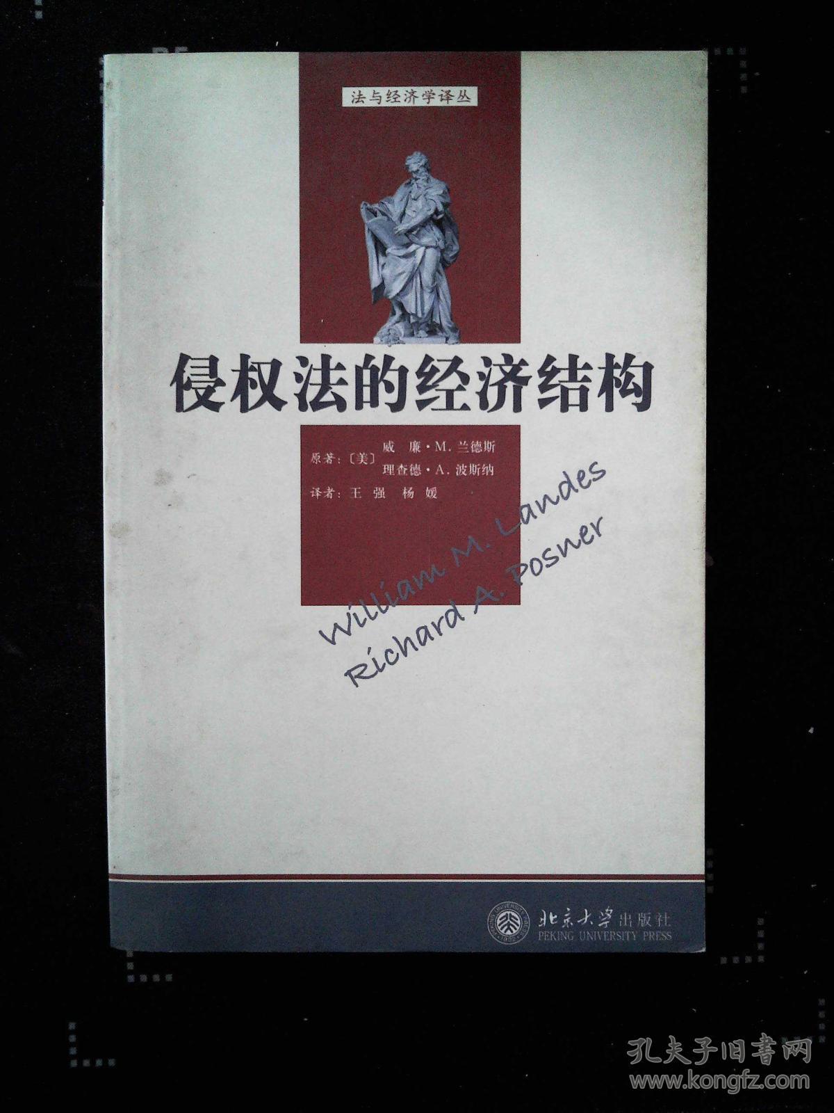 侵权法的经济结构