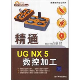 精通UG NX5数控加工