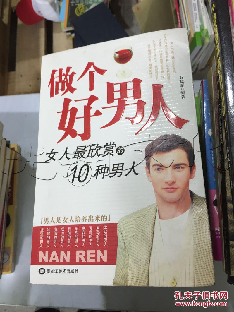 做个好男人.