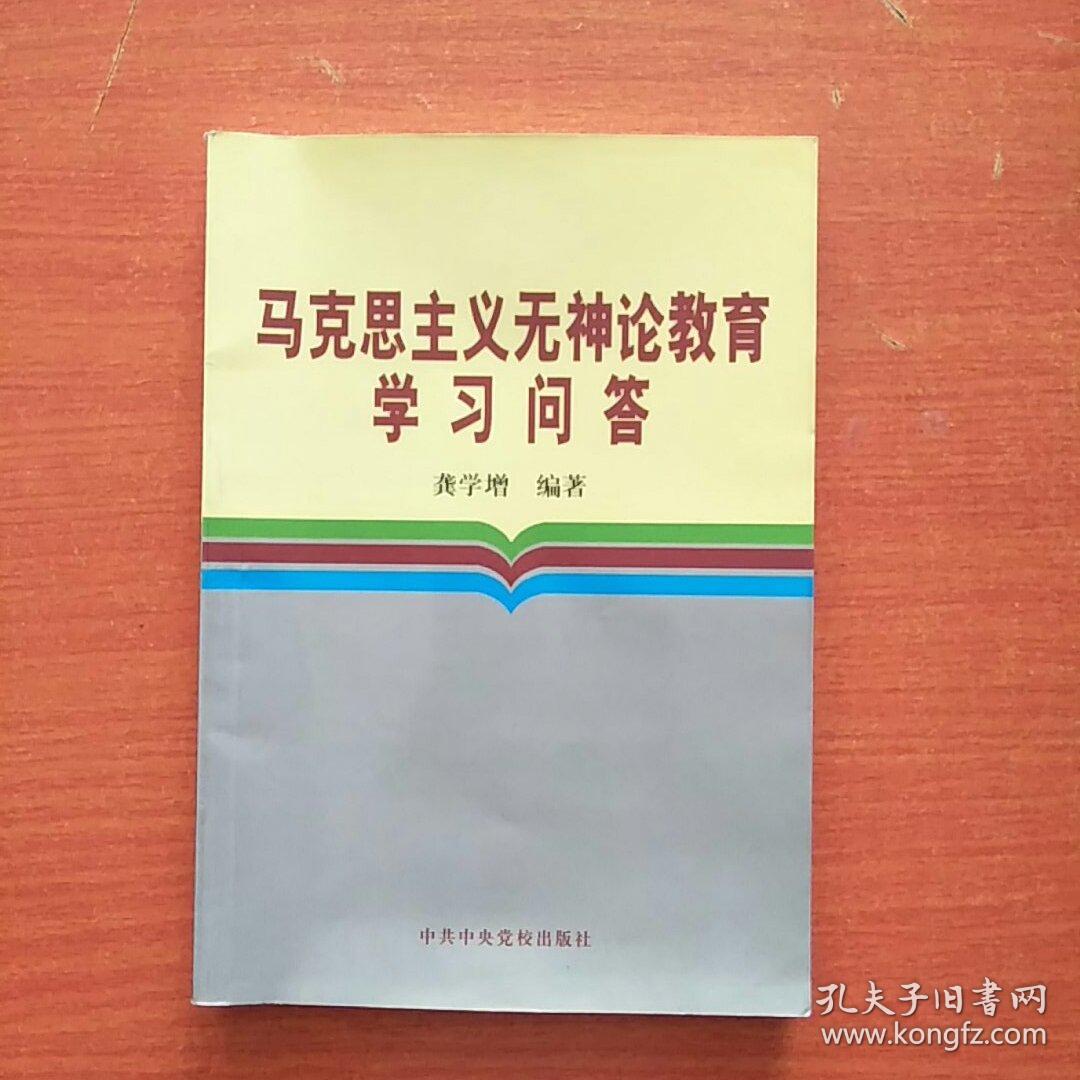 马克思主义无神论教育学习问答