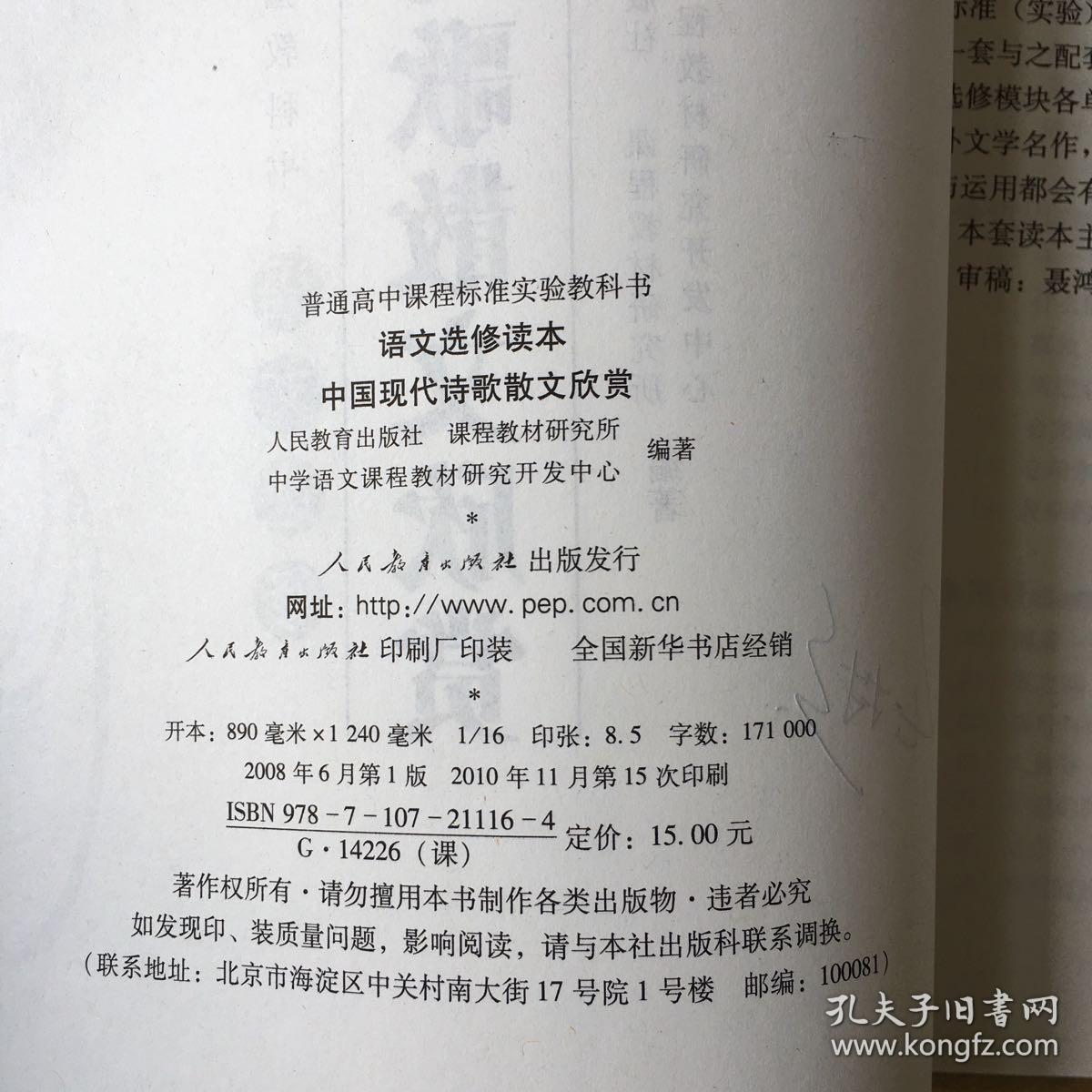 普通高中课程标准实验教科书语文选修读本中国现代诗歌散文欣赏中国