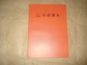中文解释：日语课本
