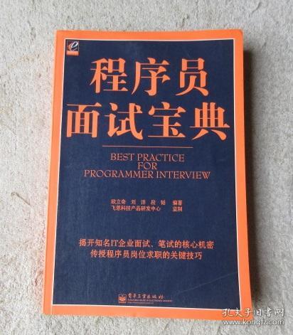 程序员面试宝典